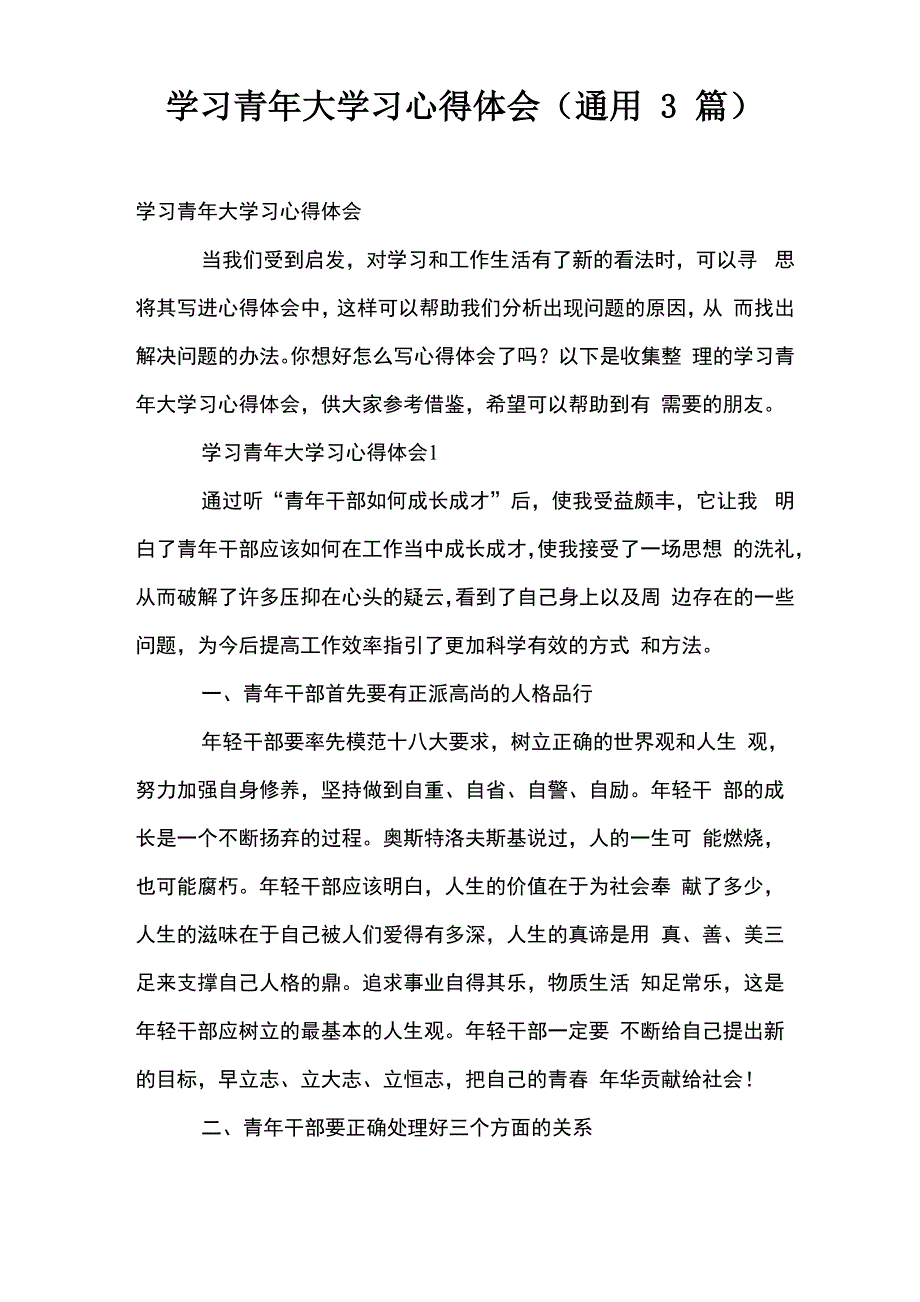 学习青年大学习心得体会(通用3篇)_第1页