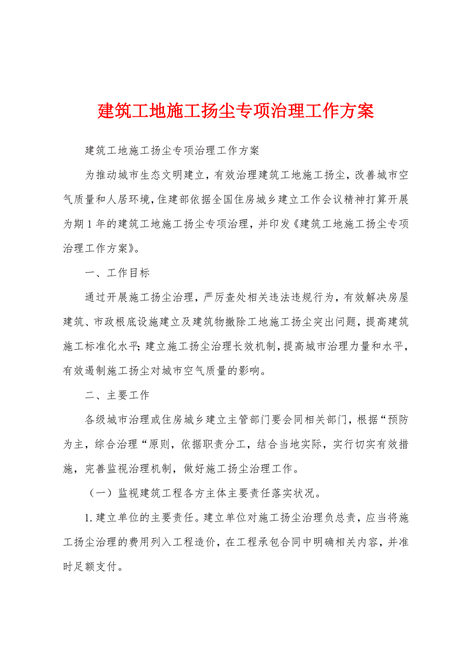 建筑工地施工扬尘专项治理工作方案.docx_第1页