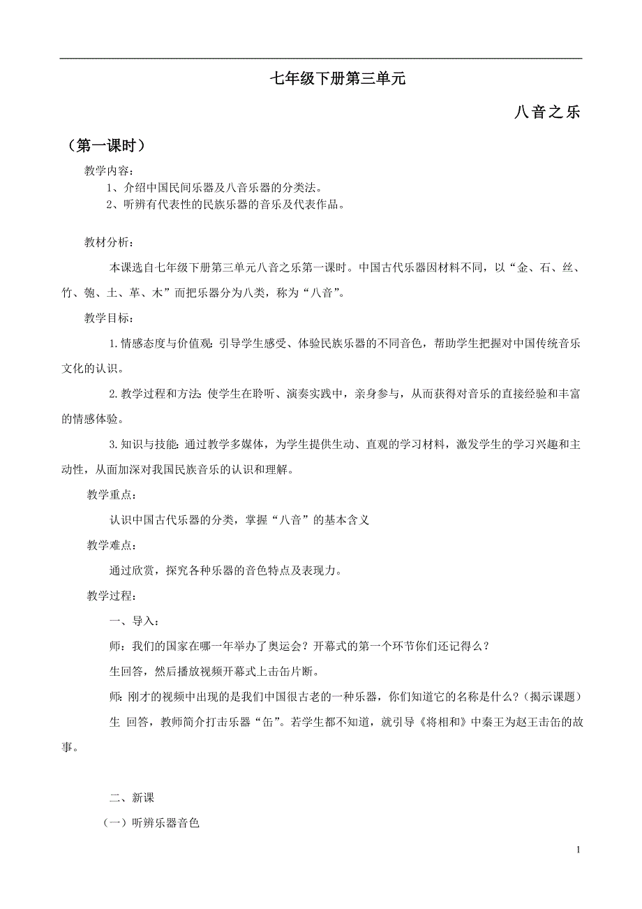 七年级音乐下册：第三单元《八音之乐》教案.doc_第1页