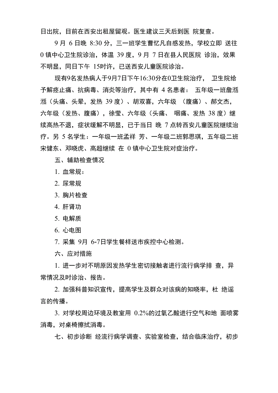 流行病学调查初次报告_第3页