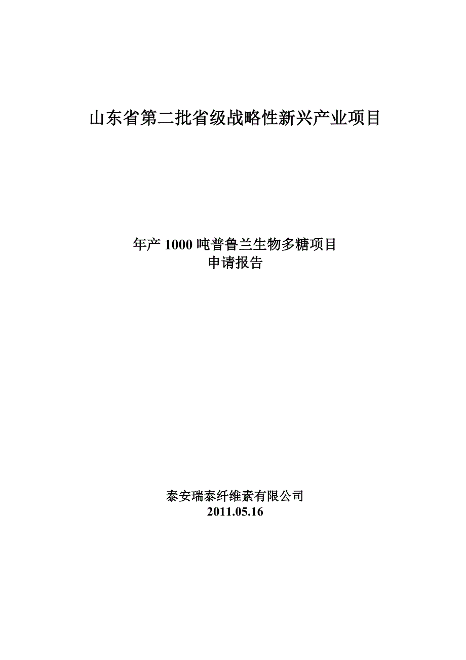 山东省第二批省级战略性新兴产业项目(精品)_第1页