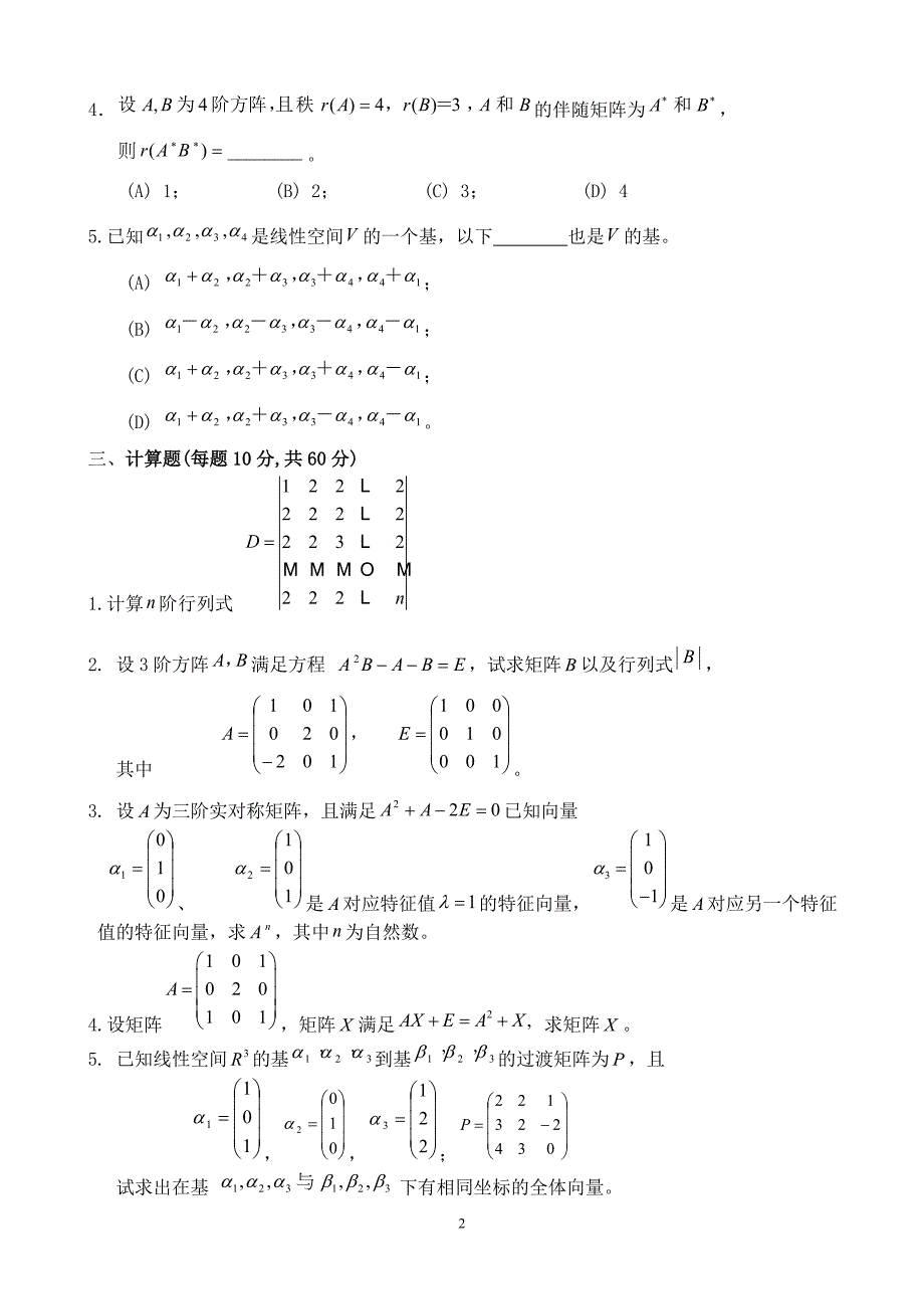 线性代数期考模拟试题_第2页