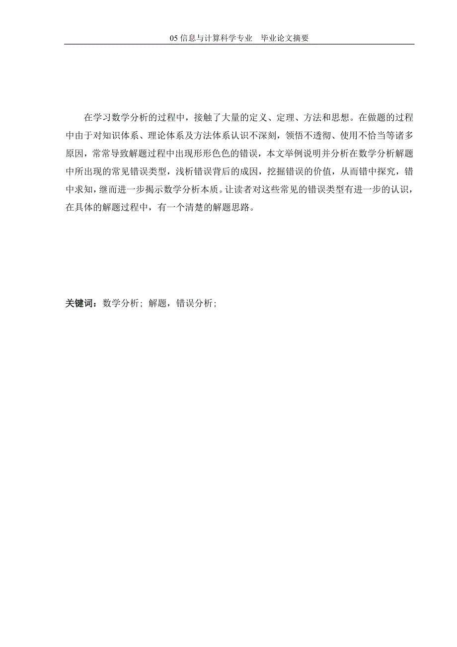 数学分析解题中的常见错误分析本科毕业论文.doc_第2页