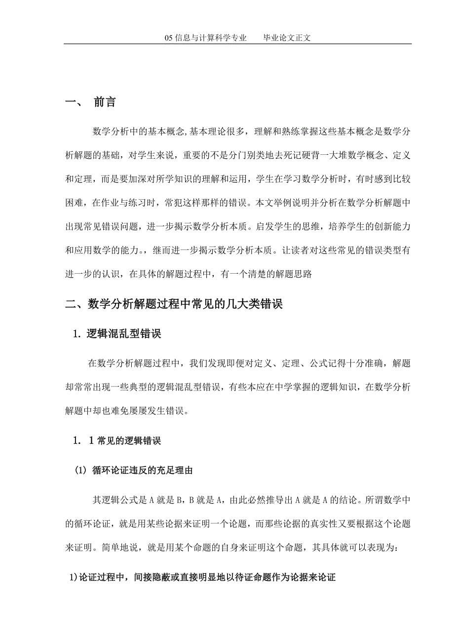 数学分析解题中的常见错误分析本科毕业论文.doc_第5页