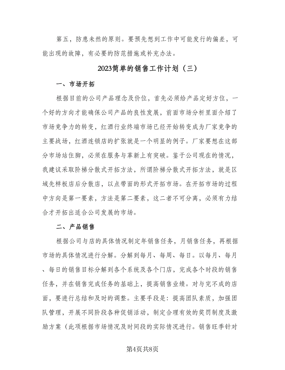 2023简单的销售工作计划（4篇）_第4页