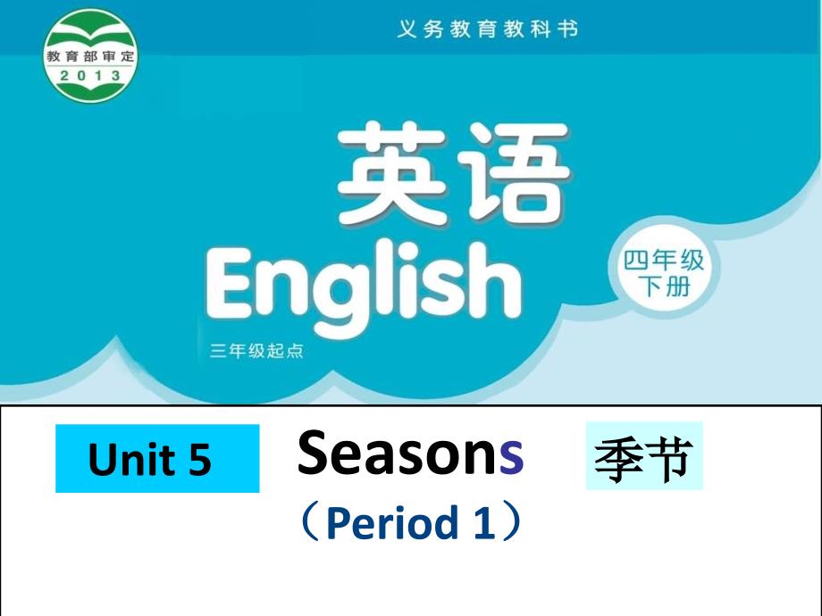 Unit5 Seasons_第1页