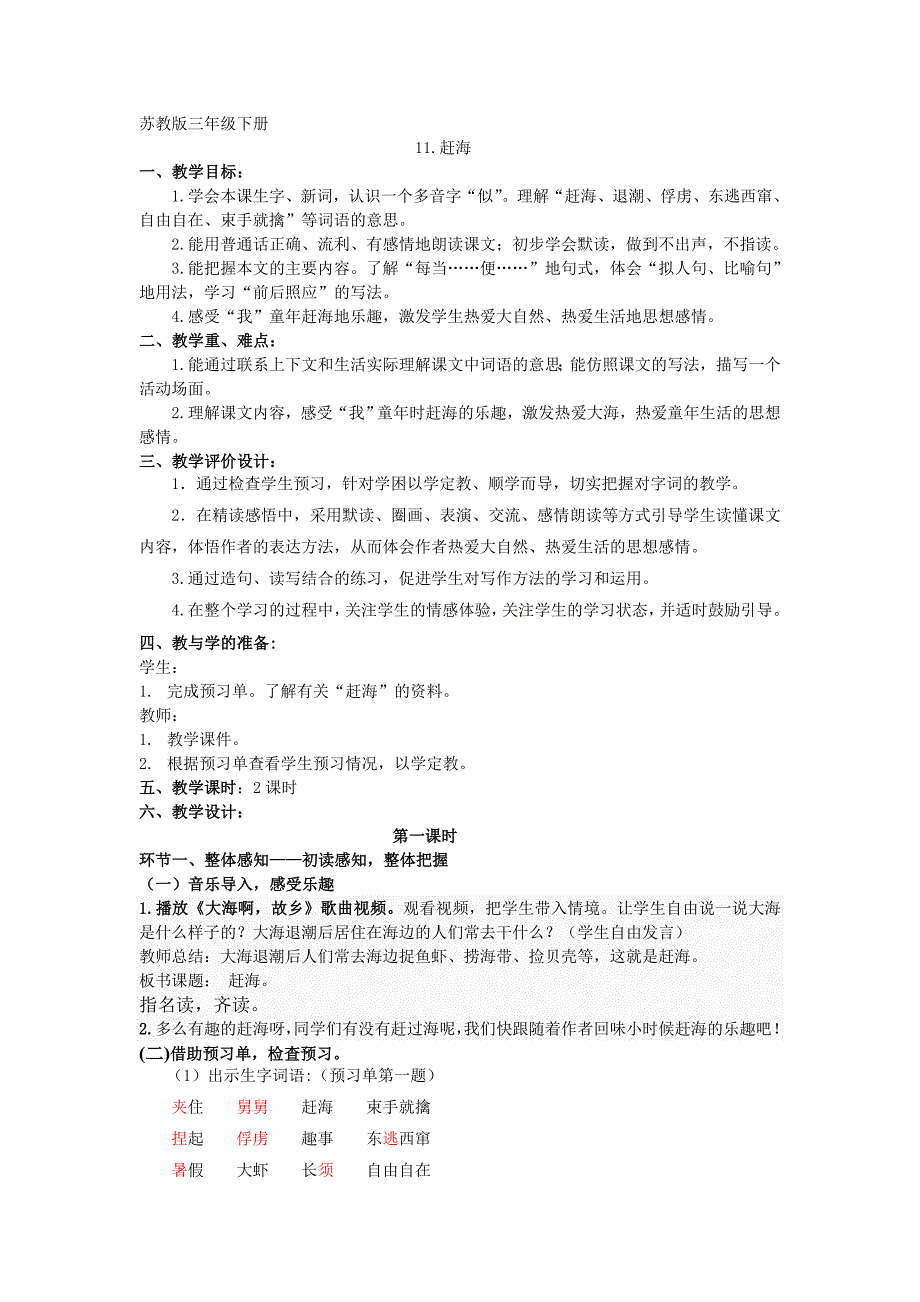 苏教版三年级下册11.赶海_第1页