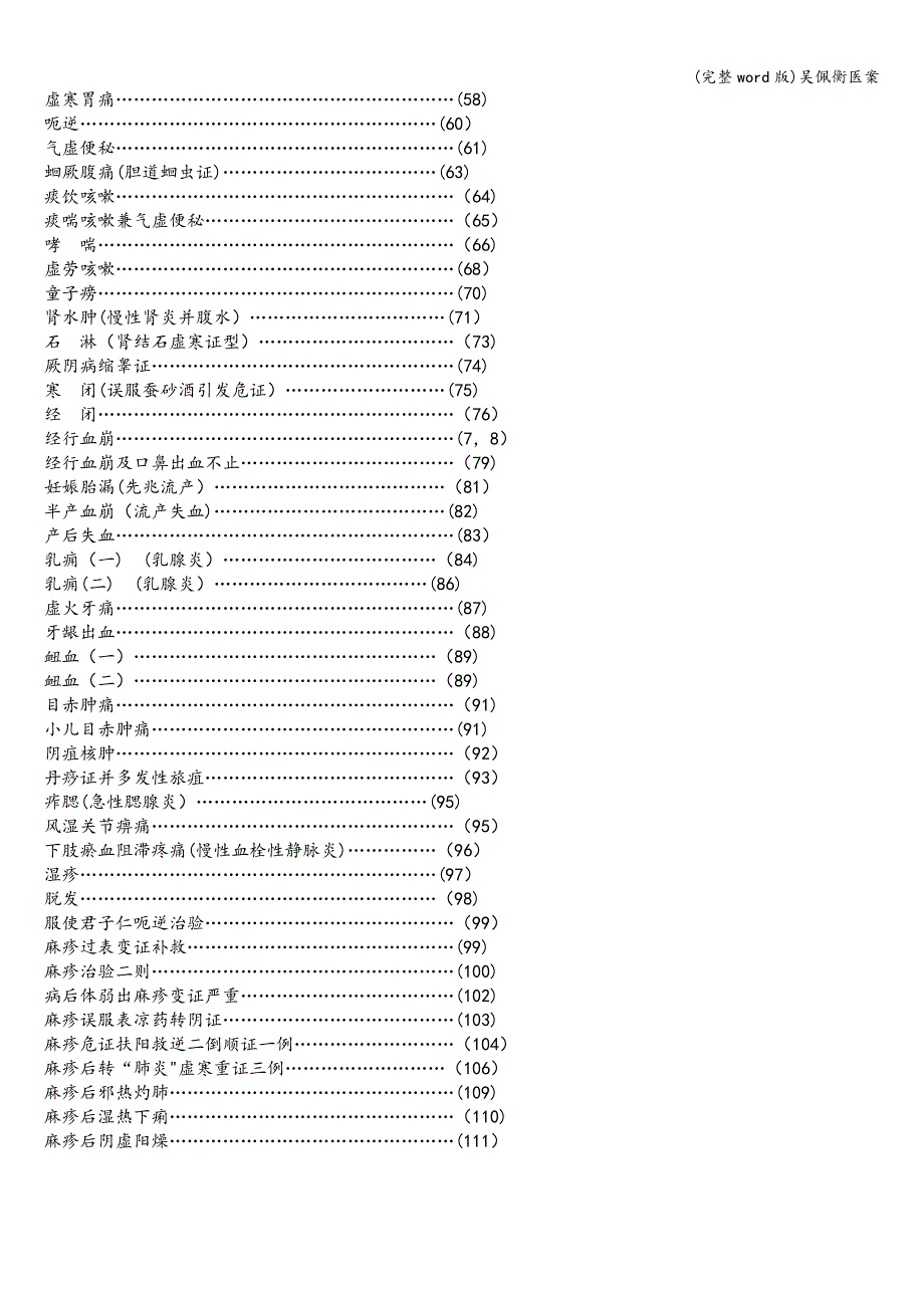 (完整word版)吴佩衡医案.doc_第2页