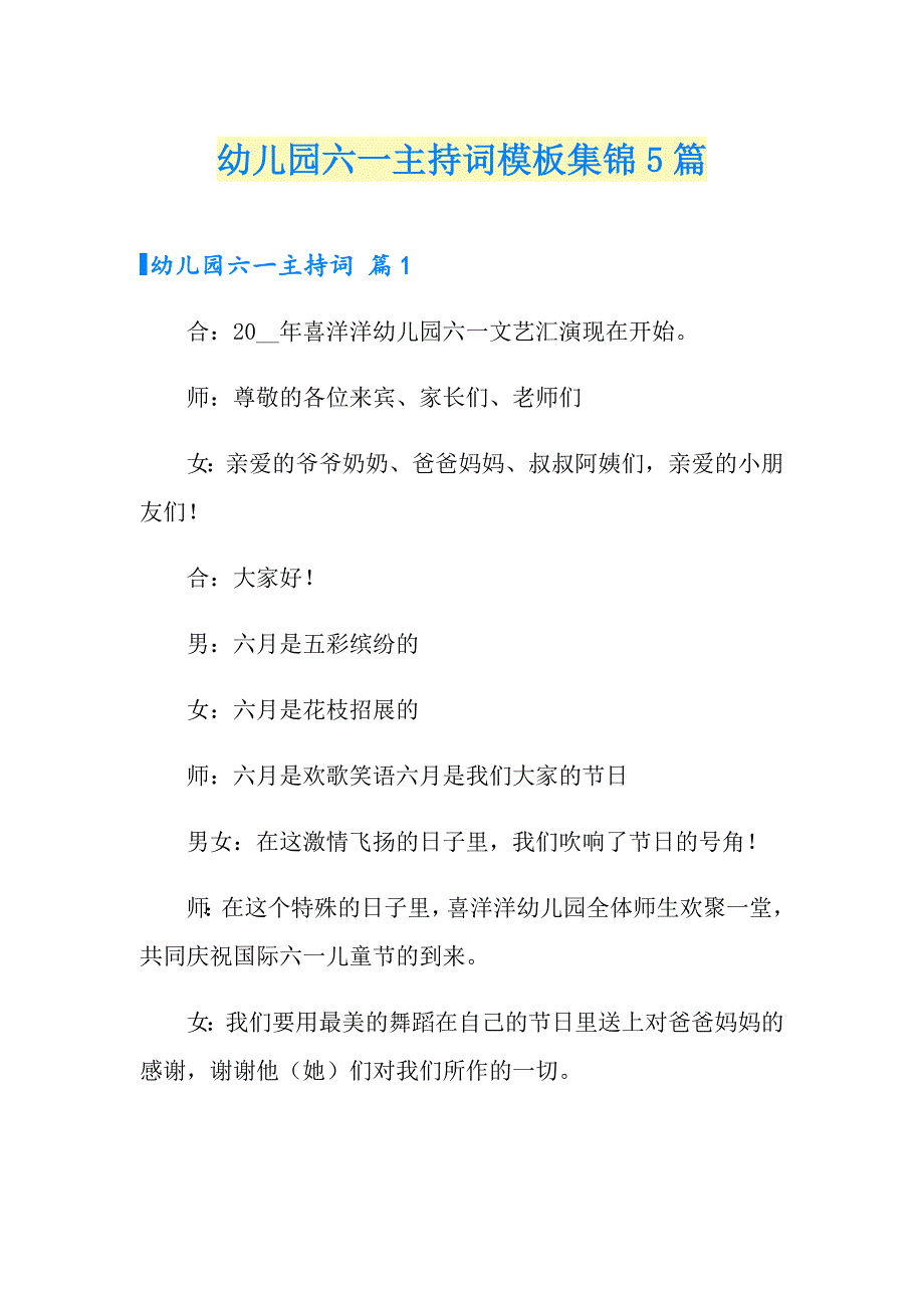 幼儿园六一主持词模板集锦5篇_第1页