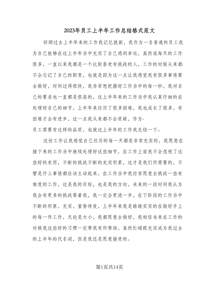 2023年员工上半年工作总结格式范文（5篇）_第1页