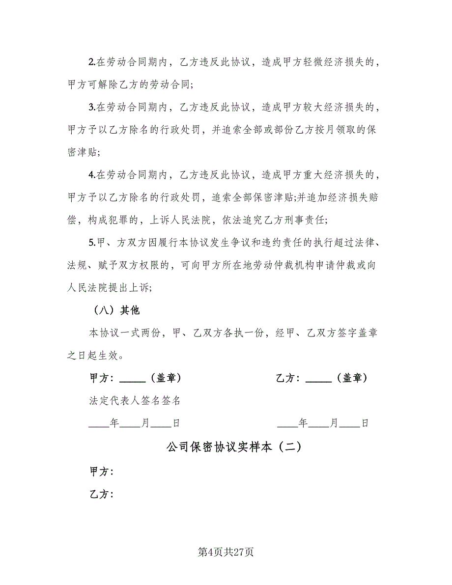 公司保密协议实样本（7篇）_第4页