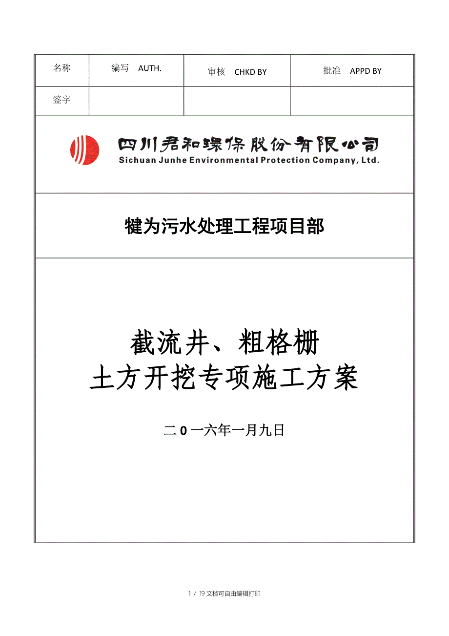 截流井粗格栅土方专项施工方案_第1页