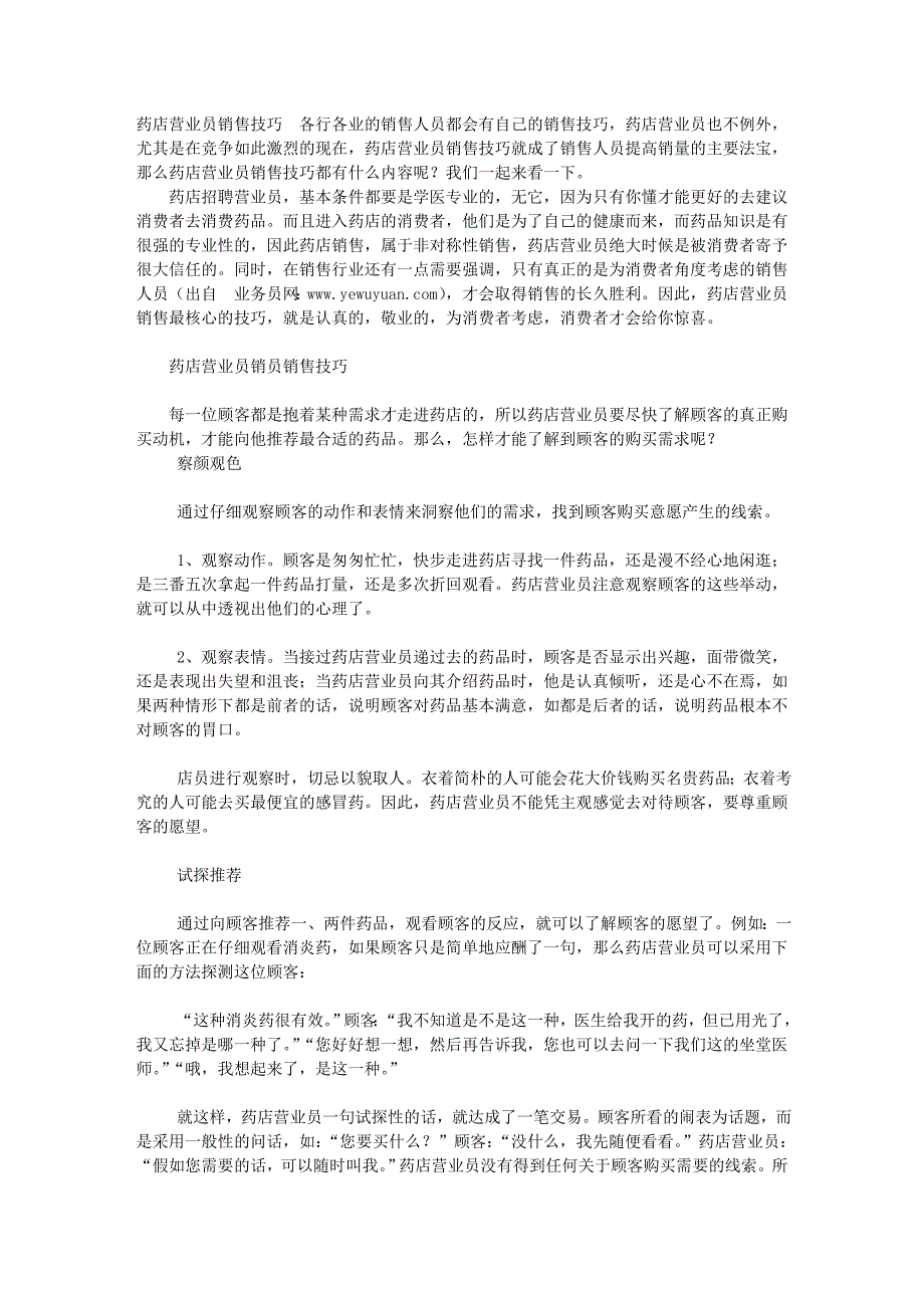 药店营业员销售技巧05261.doc_第1页