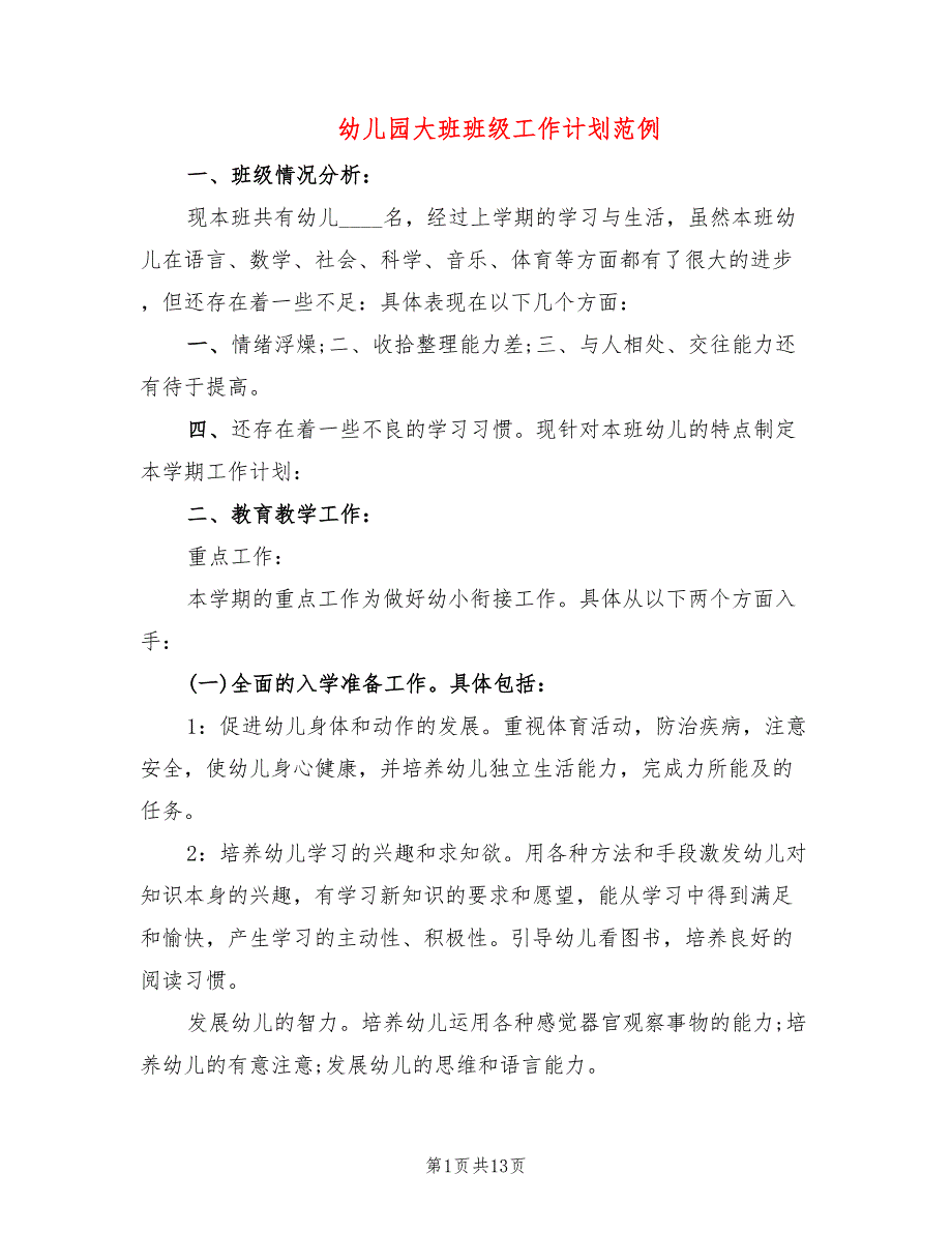 幼儿园大班班级工作计划范例(5篇)_第1页