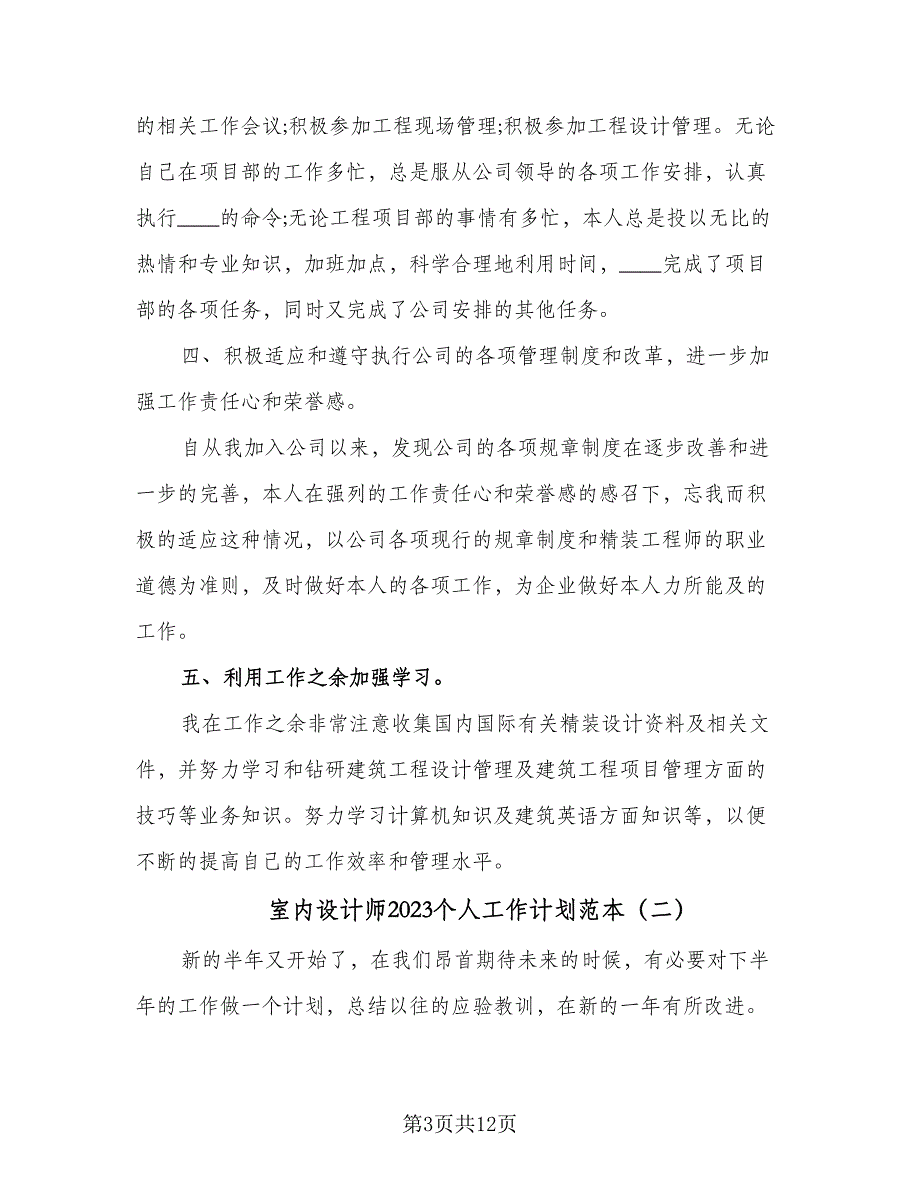 室内设计师2023个人工作计划范本（6篇）.doc_第3页