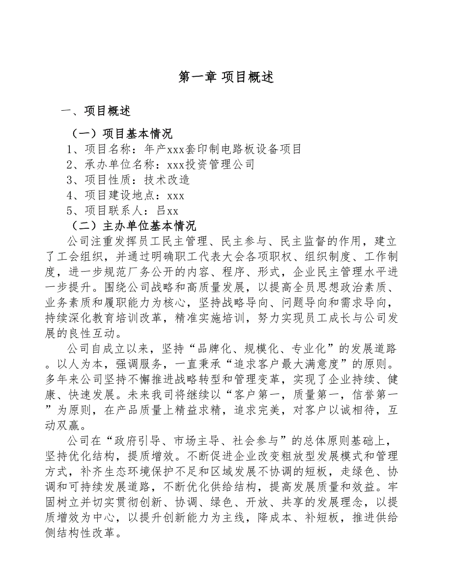 年产xxx套印制电路板设备项目招商引资报告(DOC 47页)_第4页