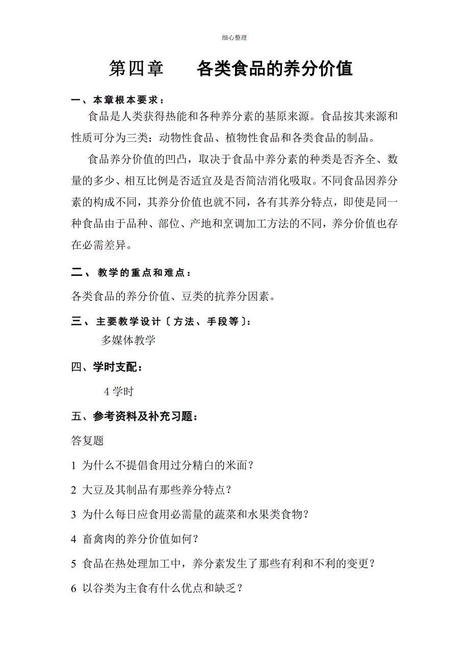 第四章各类食品的营养价值_第1页