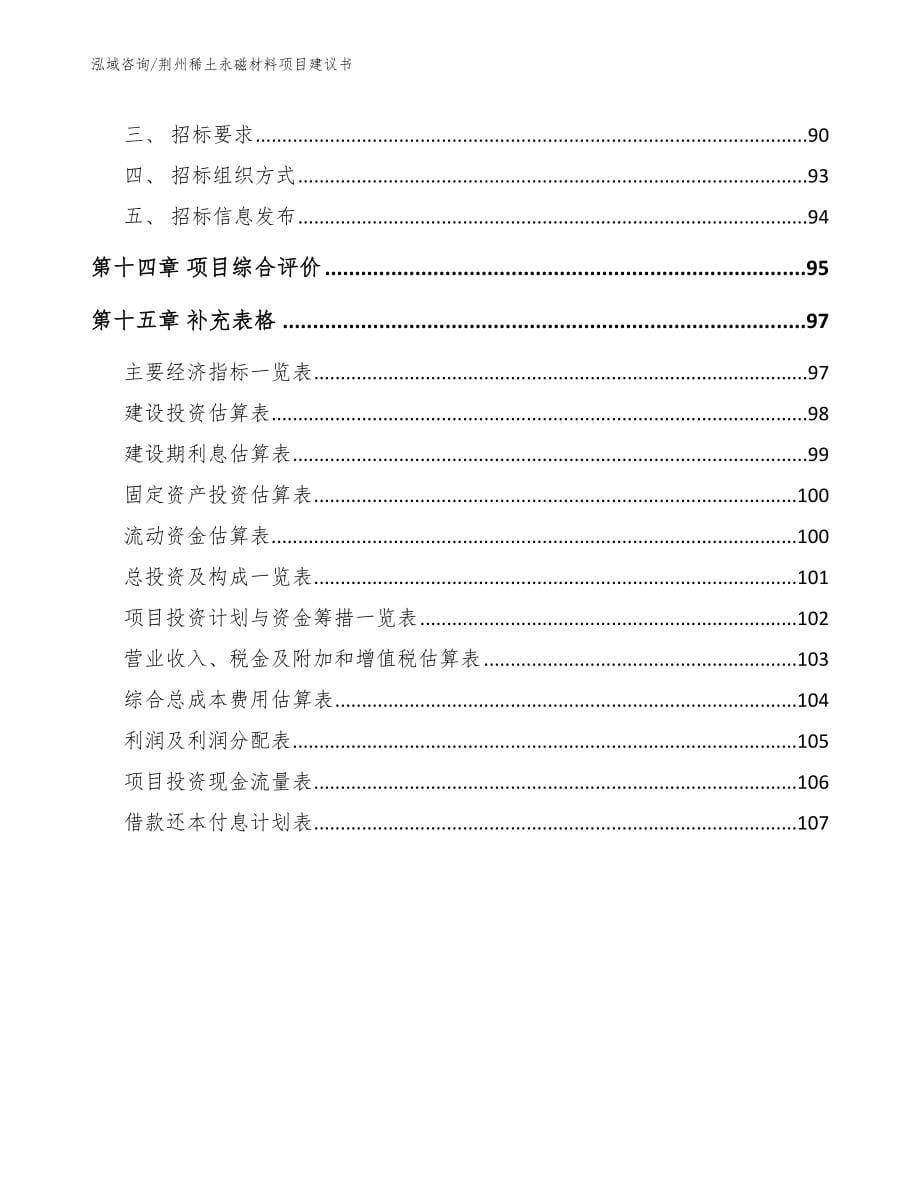 荆州稀土永磁材料项目建议书_范文_第5页