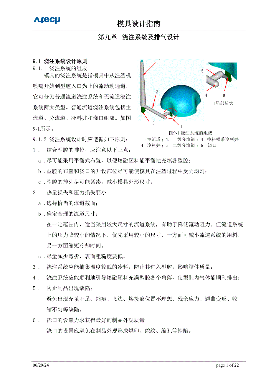 浇注系统及排气设计.doc_第1页