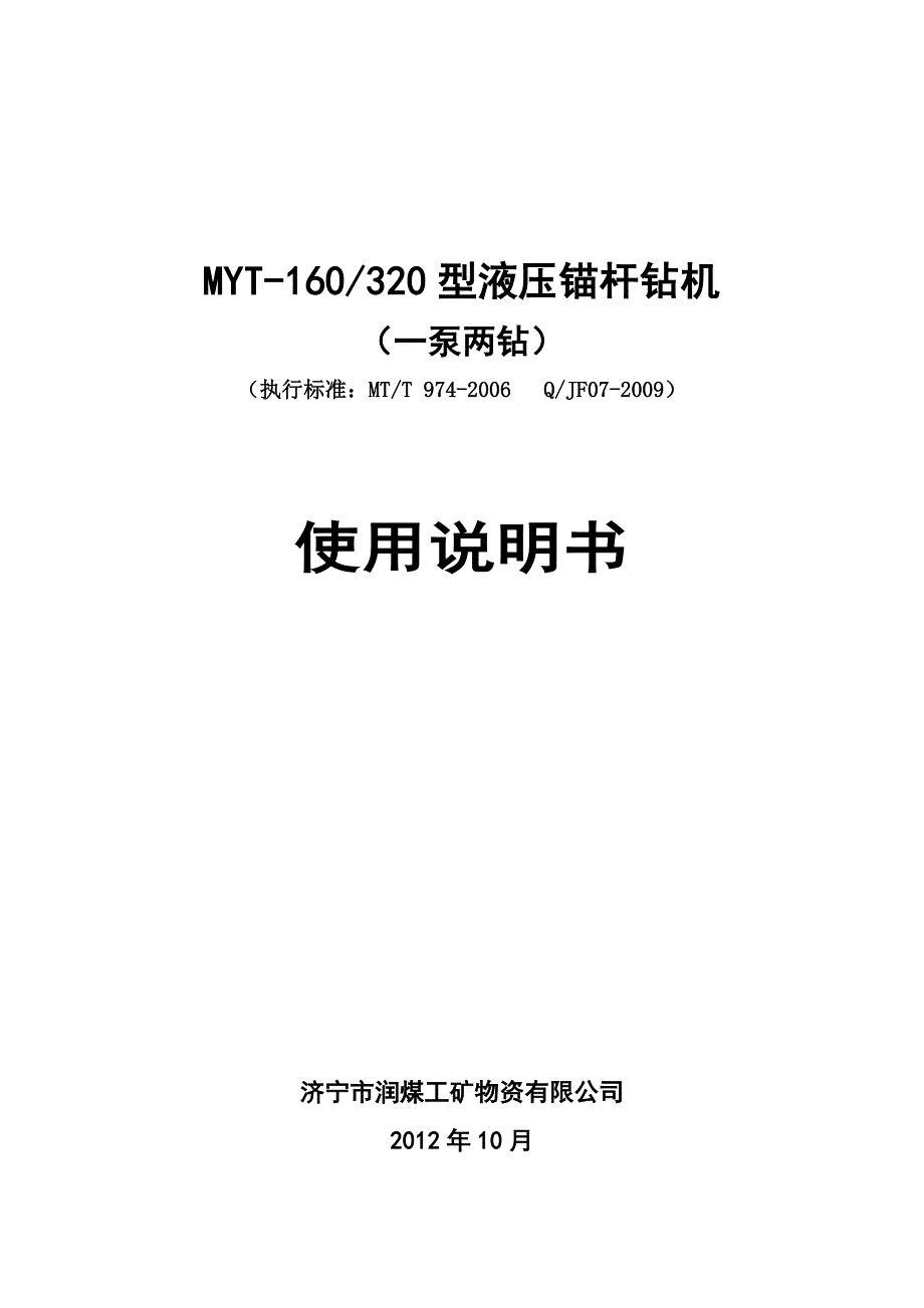 MYT-160320型液压锚杆钻机(润煤).doc_第1页