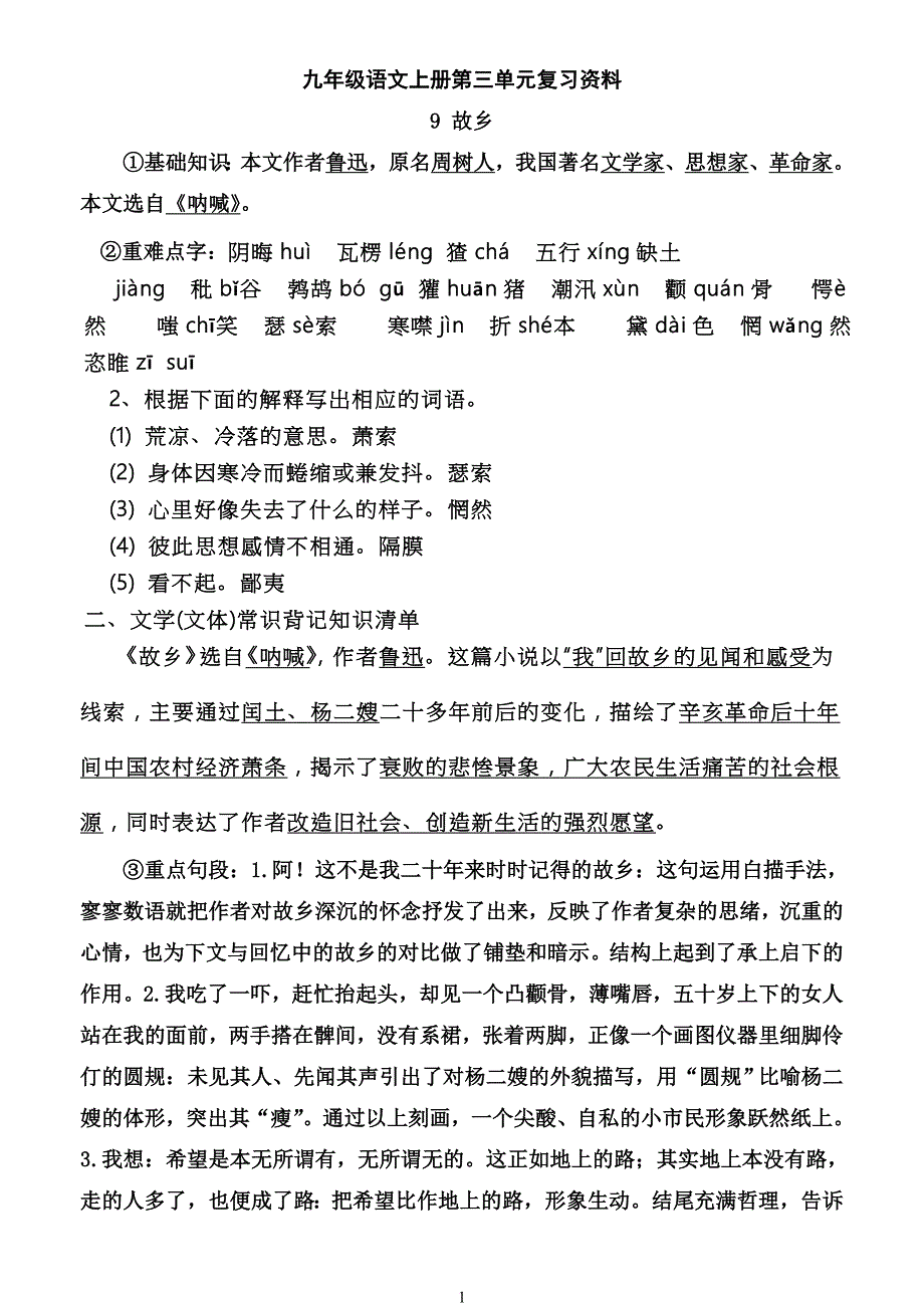 复习资料九年级语文上册第三单元.doc_第1页