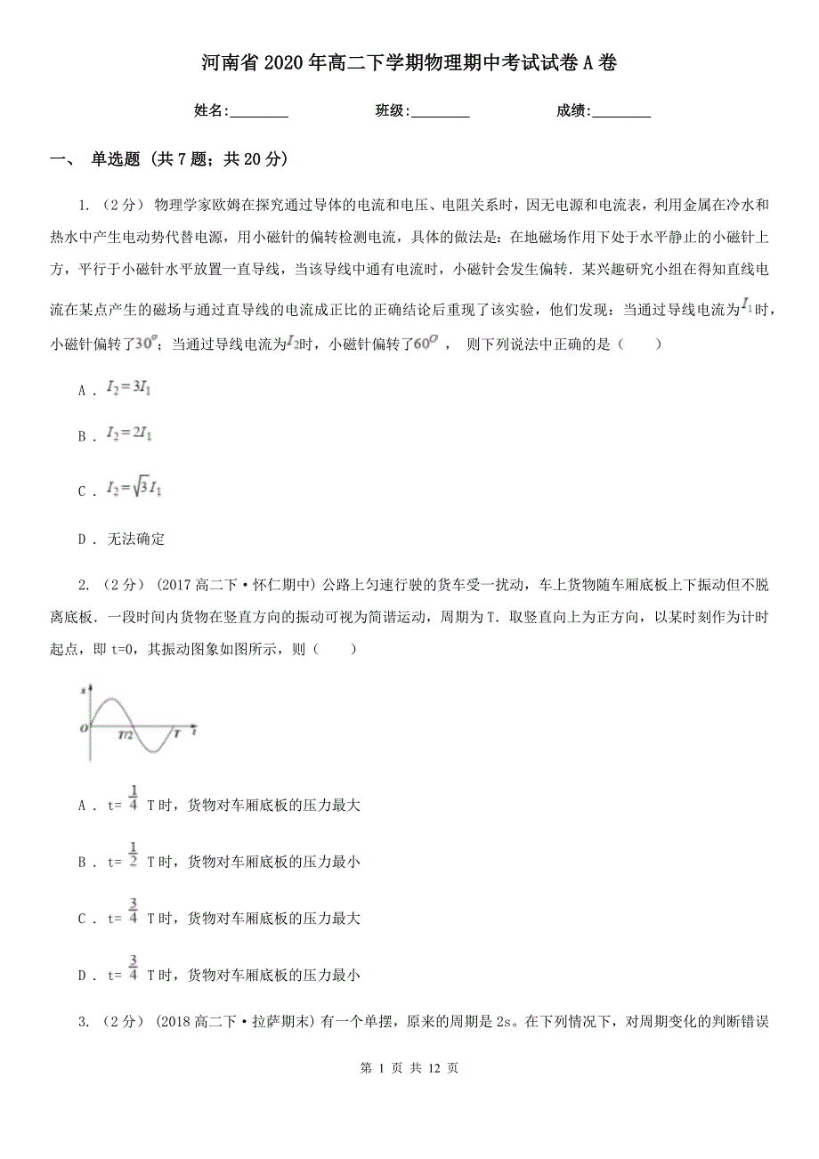 河南省2020年高二下学期物理期中考试试卷A卷_第1页