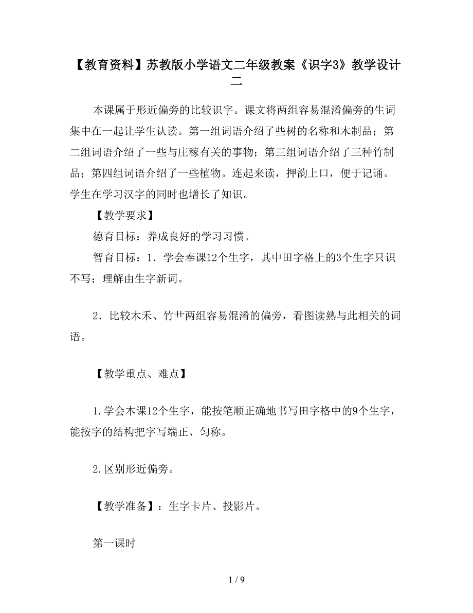 【教育资料】苏教版小学语文二年级教案《识字3》教学设计二.doc_第1页