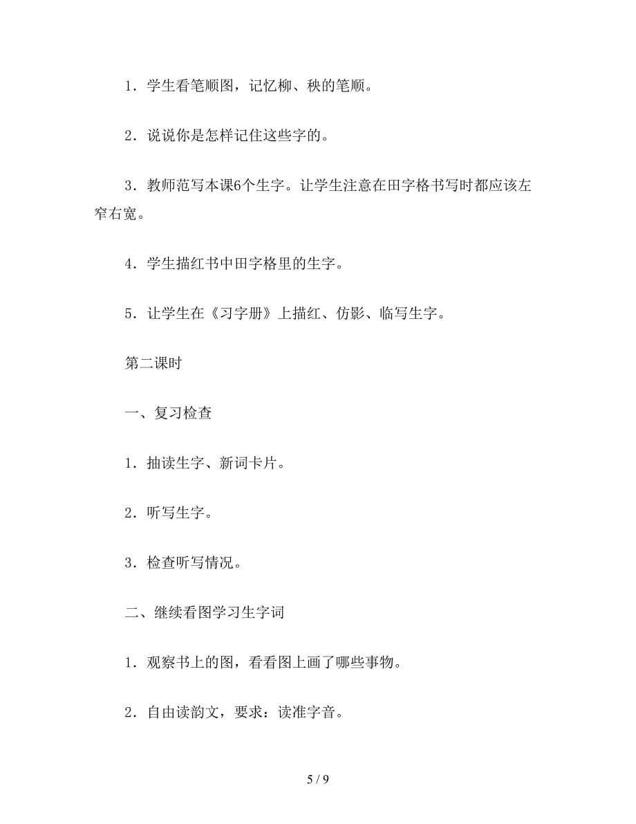 【教育资料】苏教版小学语文二年级教案《识字3》教学设计二.doc_第5页