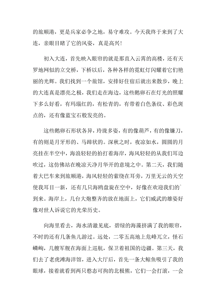 游览大连个人观后感_第4页