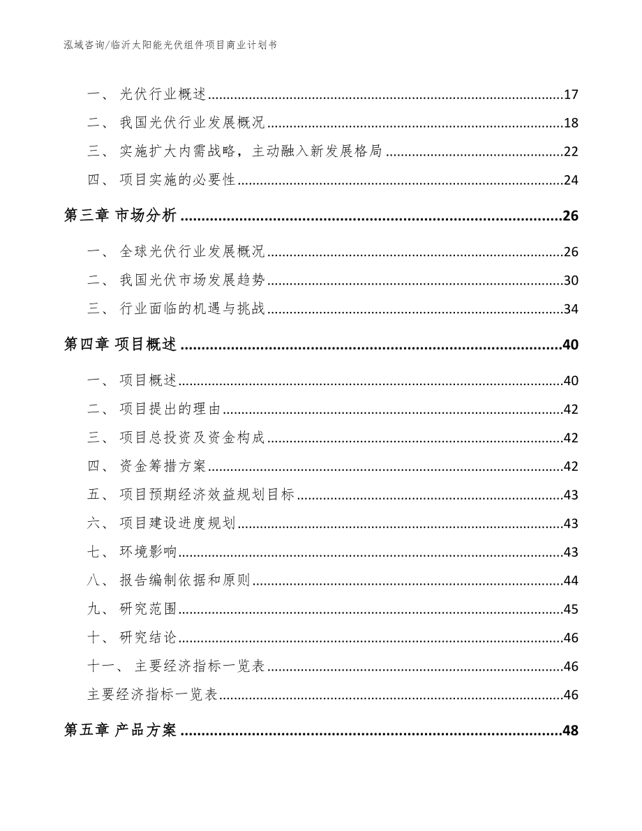 临沂太阳能光伏组件项目商业计划书_参考模板_第3页