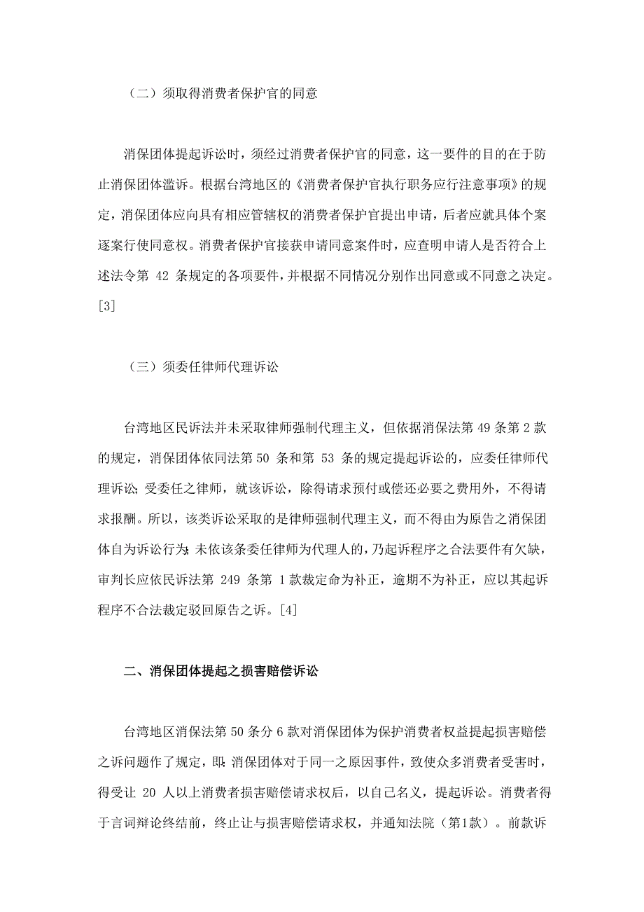 台湾地区消费者团体诉讼制度评析_第3页