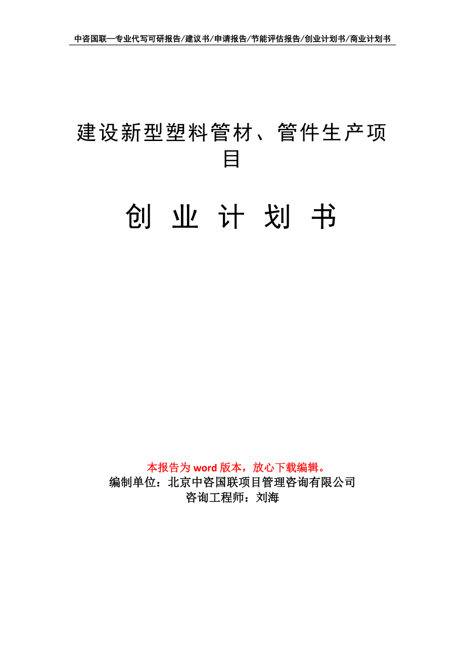 建设新型塑料管材、管件生产项目创业计划书写作模板_第1页