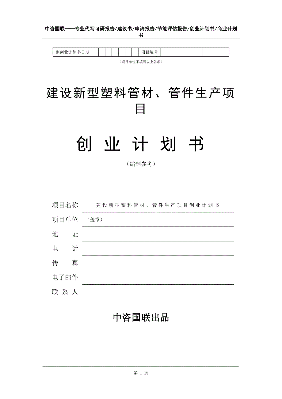 建设新型塑料管材、管件生产项目创业计划书写作模板_第2页