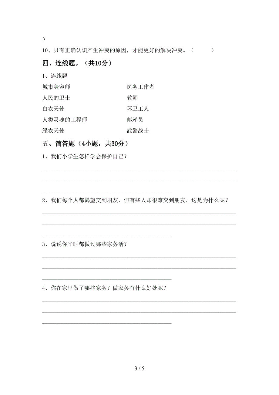 部编人教版四年级道德与法治上册期中考试题(A4打印版).doc_第3页