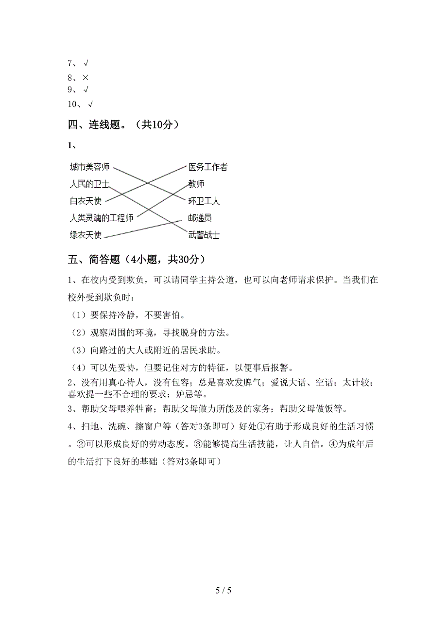 部编人教版四年级道德与法治上册期中考试题(A4打印版).doc_第5页