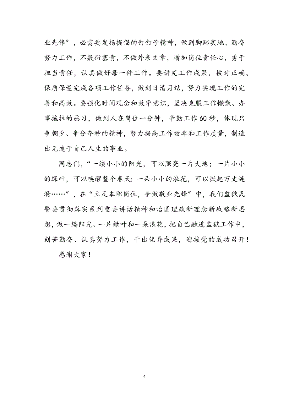 2023年立足本职岗位争做敬业先锋演讲稿 (2).DOCX_第4页