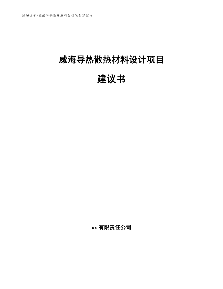 威海导热散热材料设计项目建议书模板_第1页