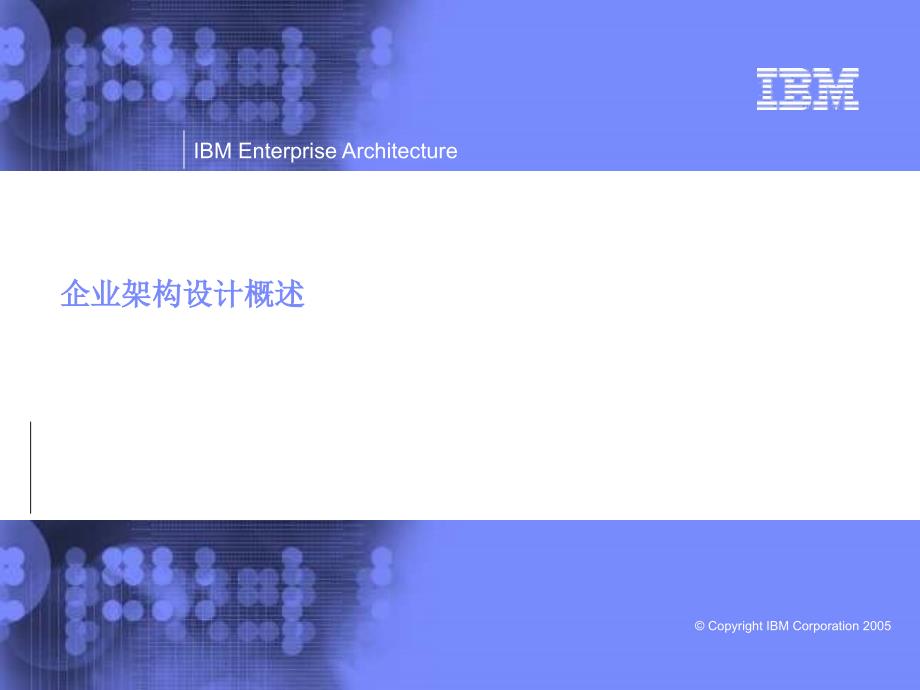 企业架构设计概述(IBM)_第1页