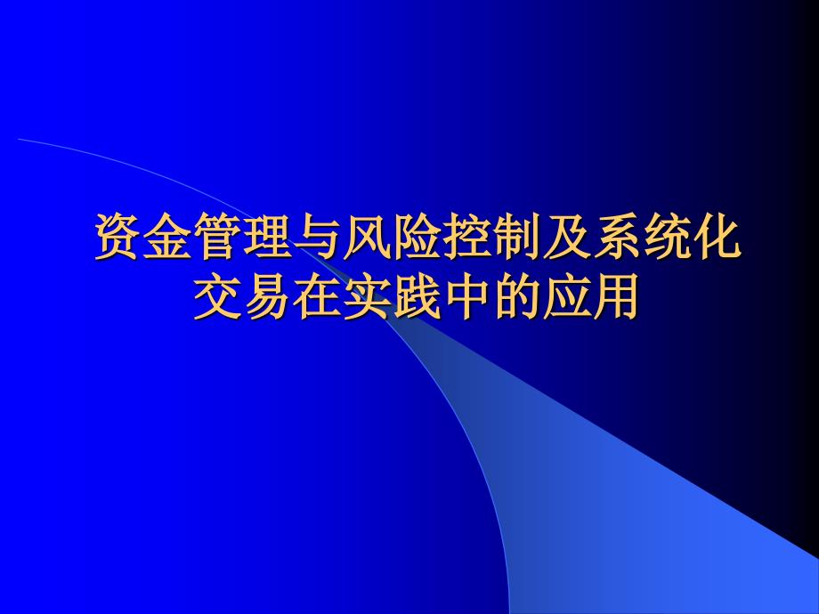 资金管理与风险控制以及系统化交易在实践中的应用新_第1页