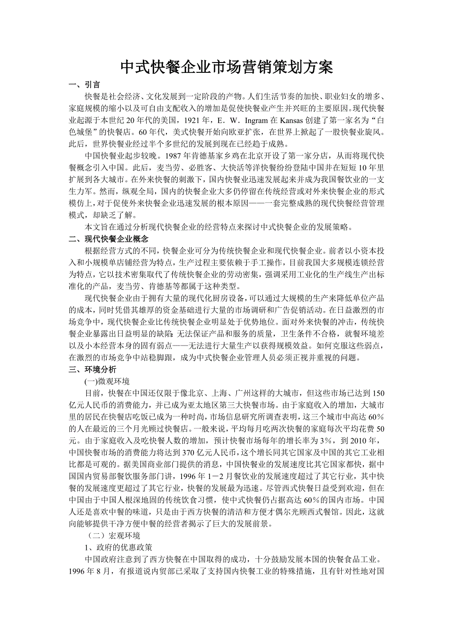 中式快餐企业市场营销策划案_第1页