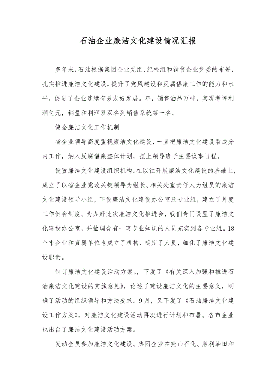 石油企业廉洁文化建设情况汇报_第1页