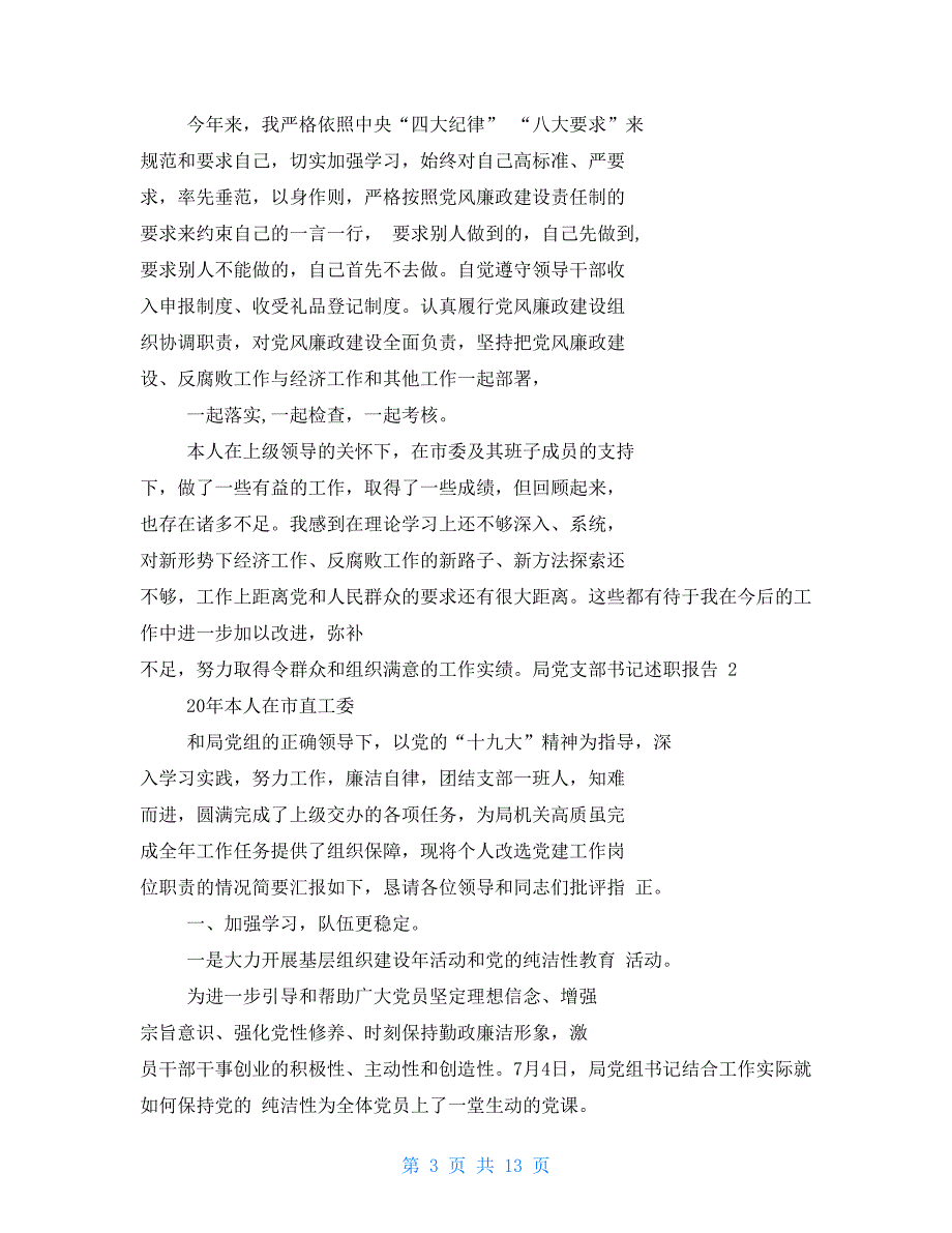 某局党支部书记述职报告工作范文_第3页