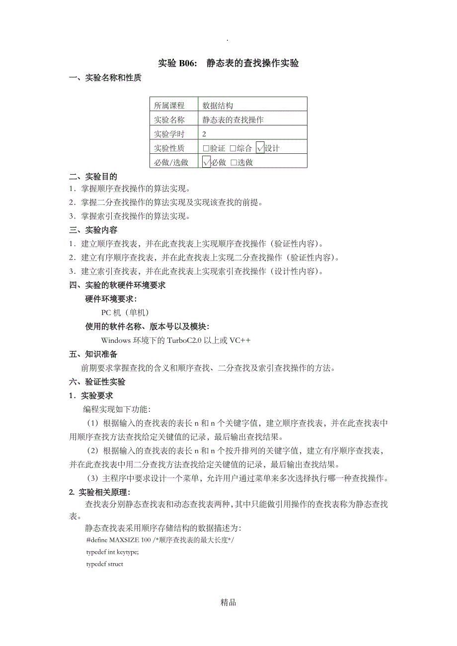 静态表的查找操作实验_第1页