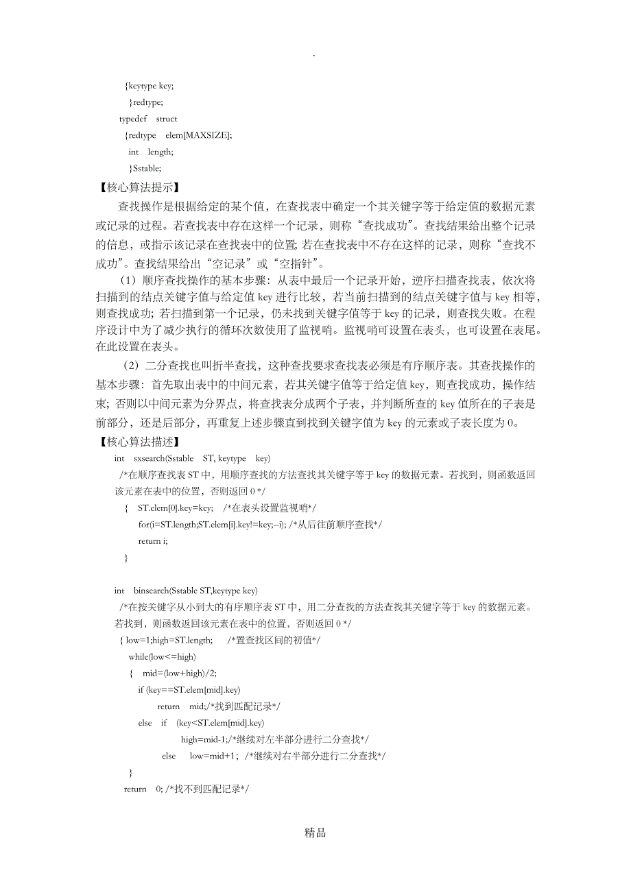 静态表的查找操作实验_第2页