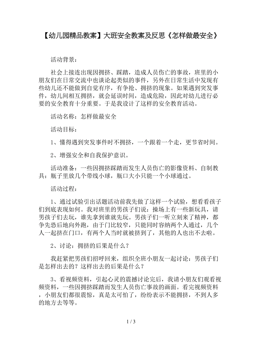 【幼儿园精品教案】大班安全教案及反思《怎样做最安全》.doc_第1页