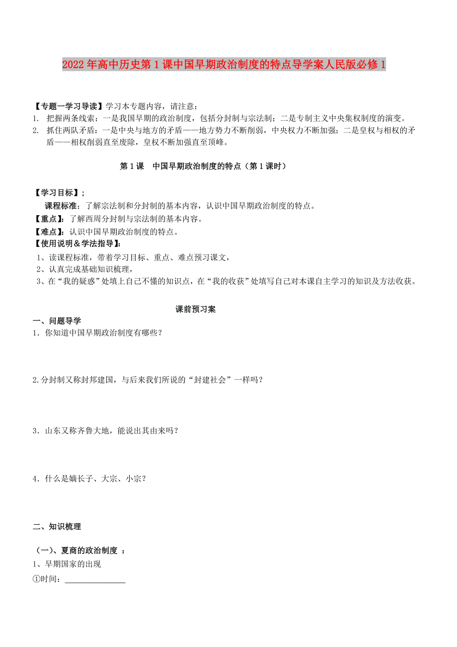 2022年高中历史第1课中国早期政治制度的特点导学案人民版必修1_第1页
