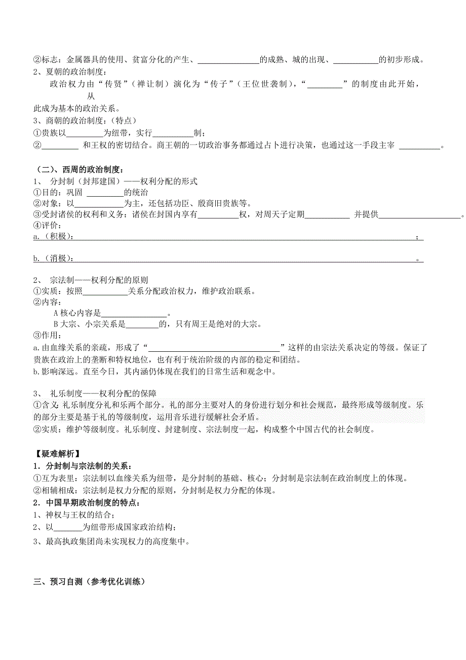 2022年高中历史第1课中国早期政治制度的特点导学案人民版必修1_第2页