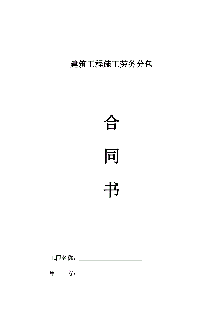 建筑工程施工劳务分包_第1页