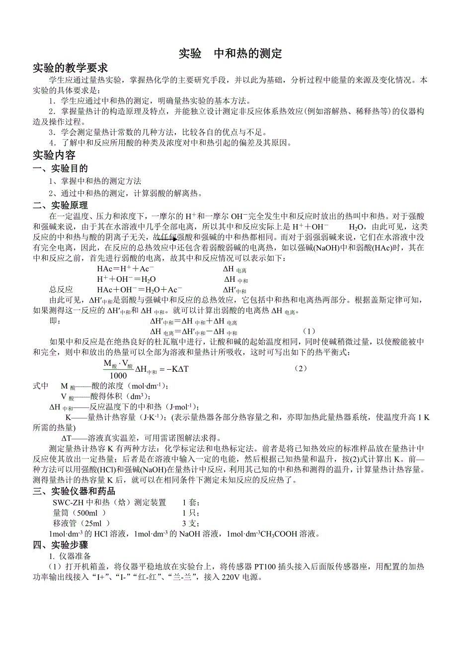实验3中和热的测定(1).doc_第1页