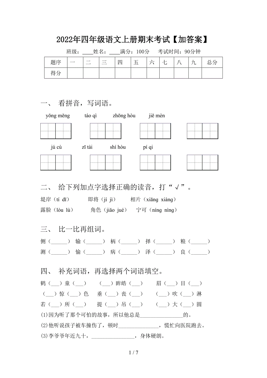 2022年四年级语文上册期末考试【加答案】.doc_第1页